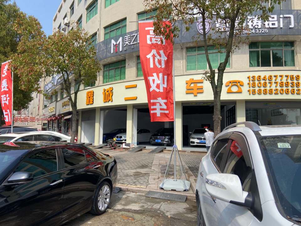 鑫诚二手车(富民北路)