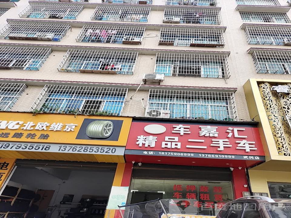 车嘉汇精品二手车(武冈店)