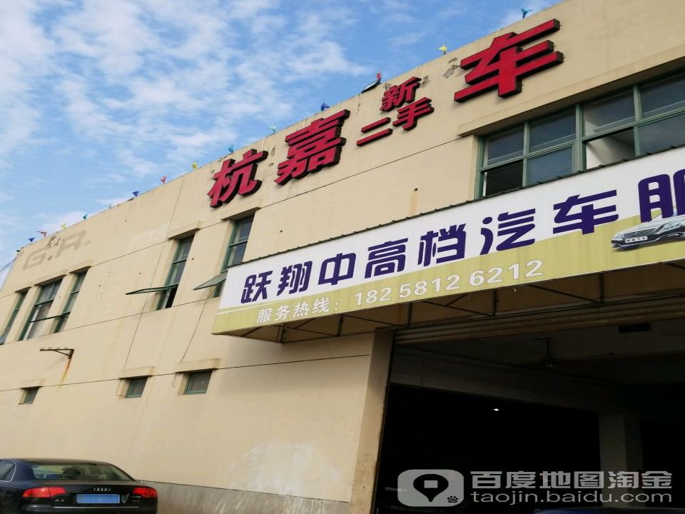 杭嘉新二手车