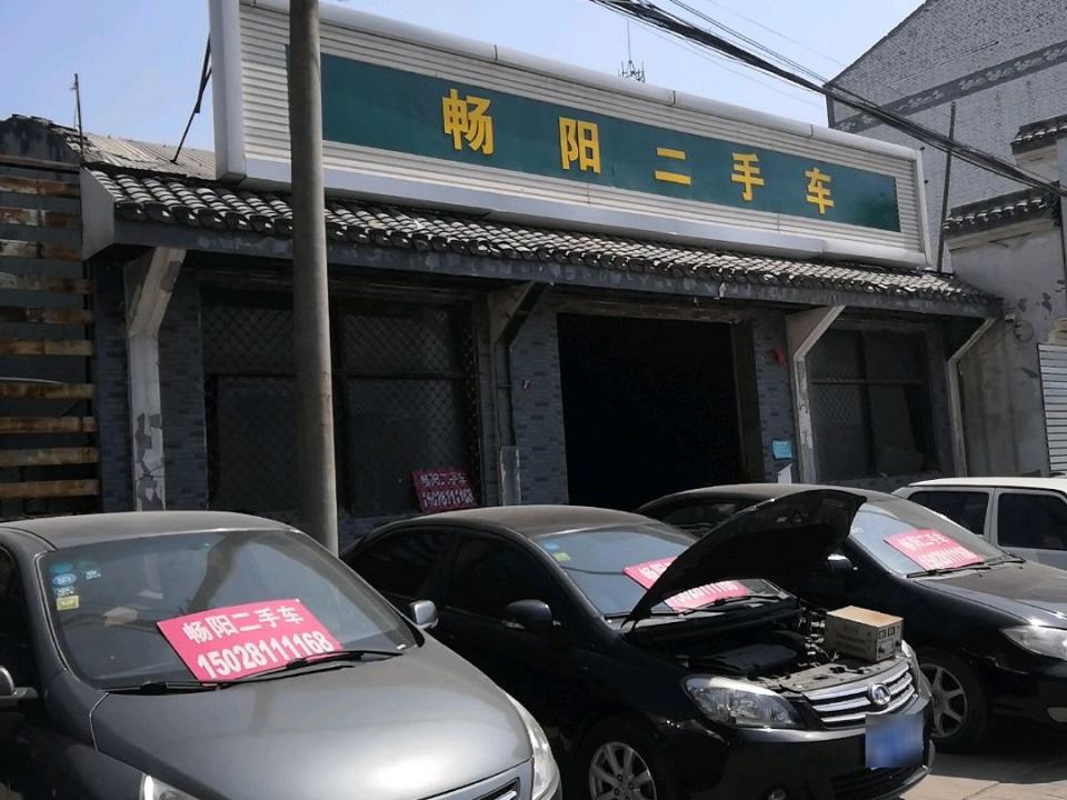 畅阳二手车