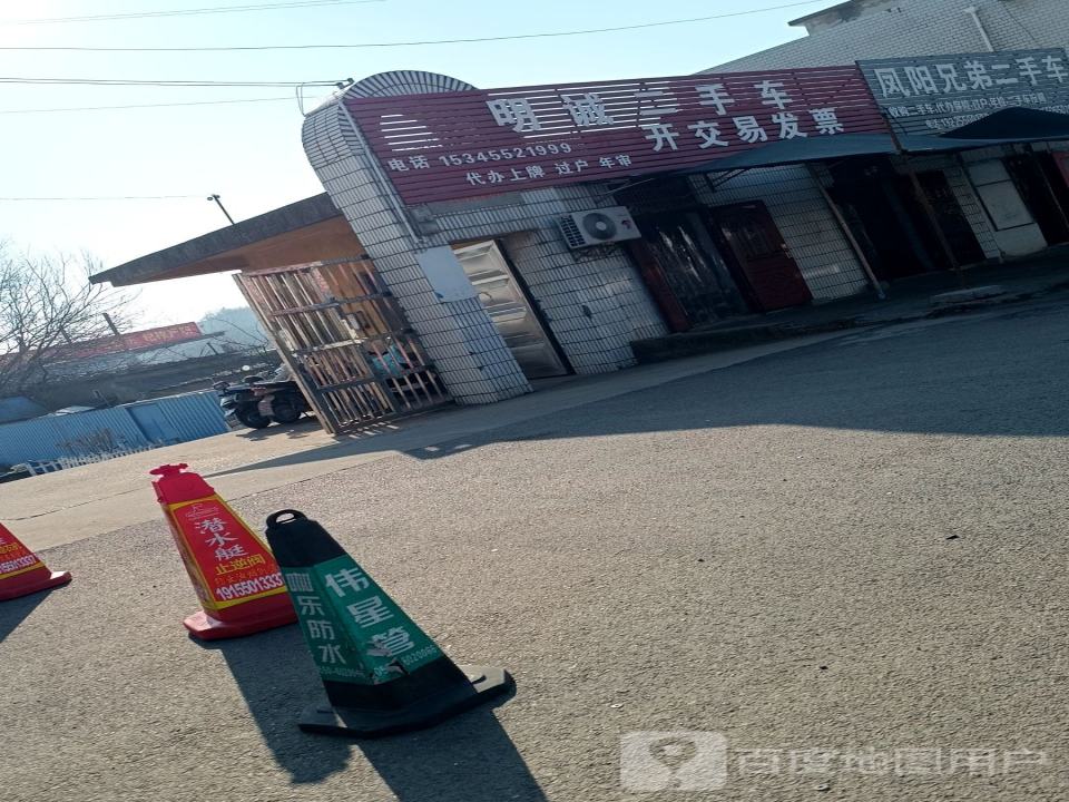 明诚二手车