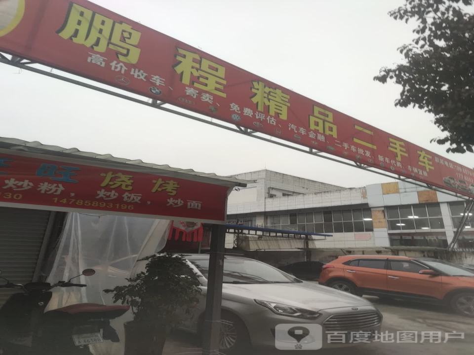 鹏程精品二手车