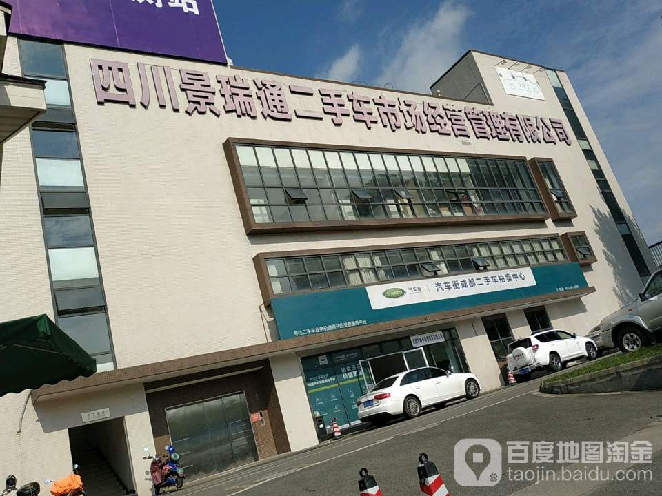 四川景瑞通二手车市场经营管理有限公司