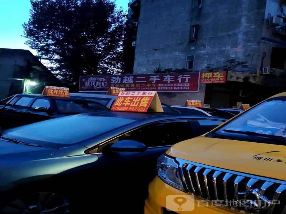 劲越二手车行