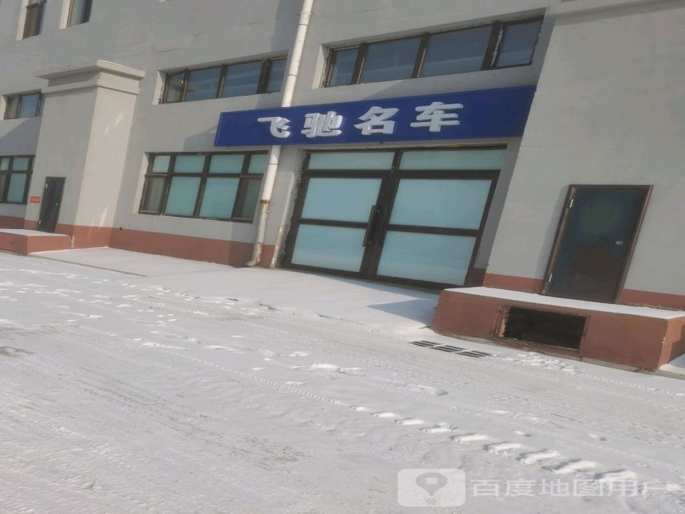 飞驰名车