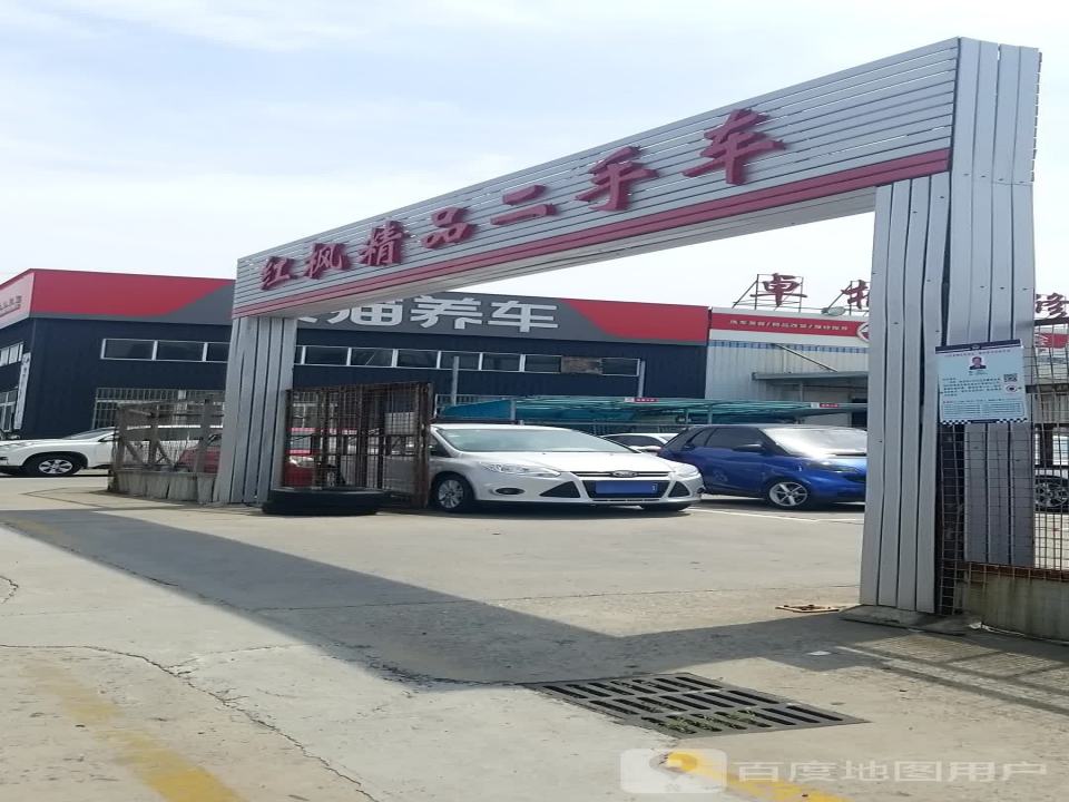 红枫精品二手车