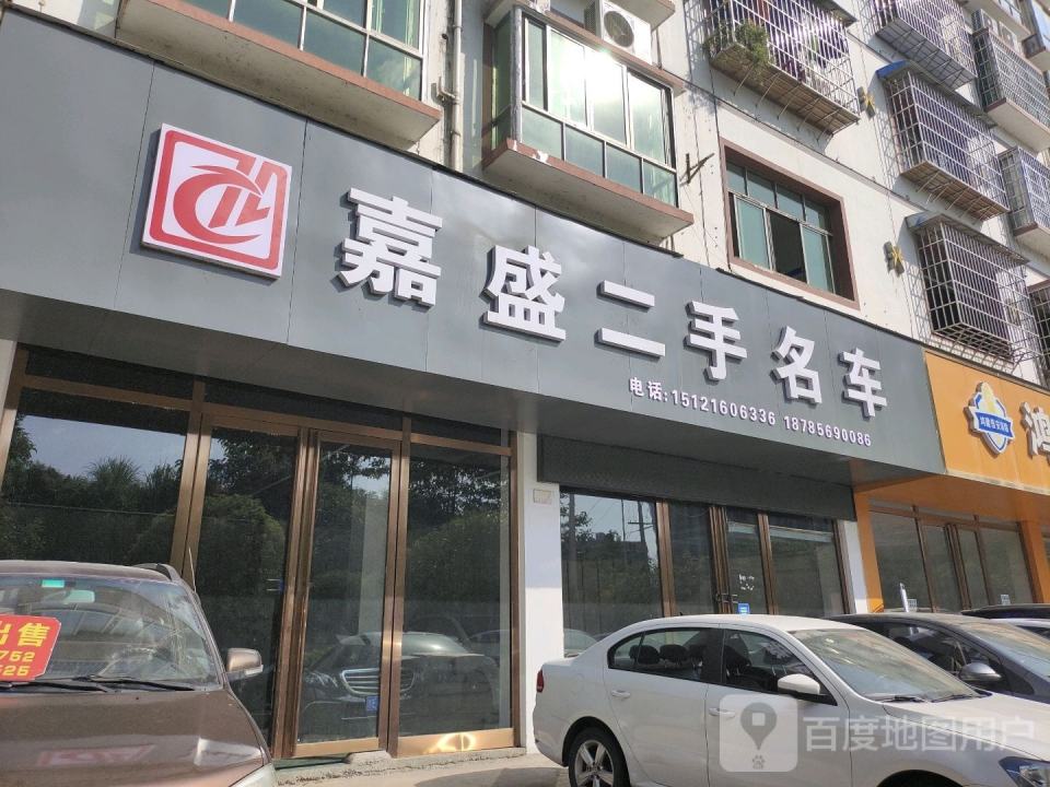 鑫盛二手车(倚信路)