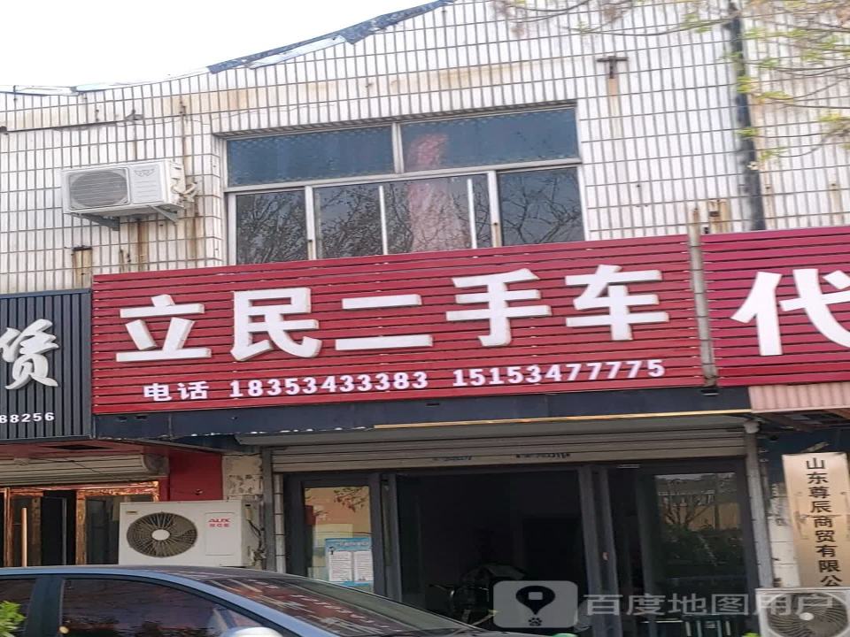立民二手车