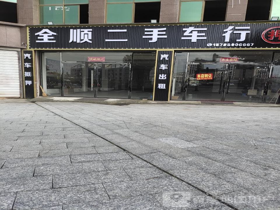 全顺二手车行