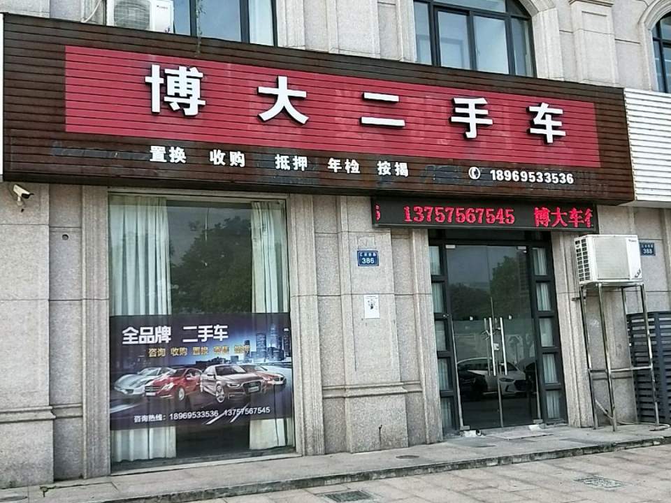 博大二手车
