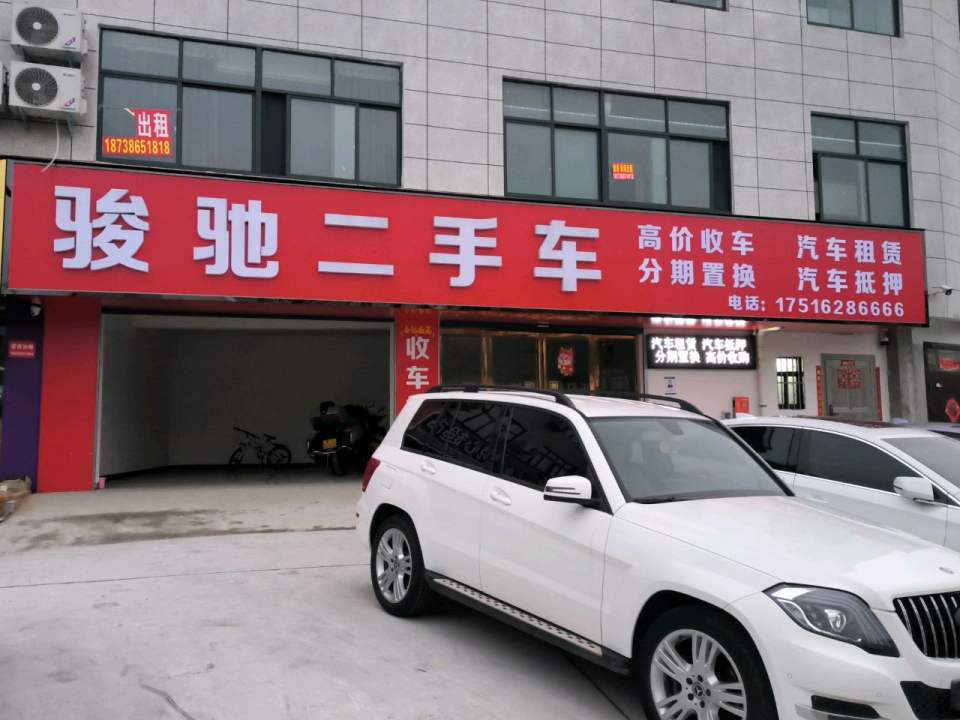 骏驰二手车(金刚台大道)