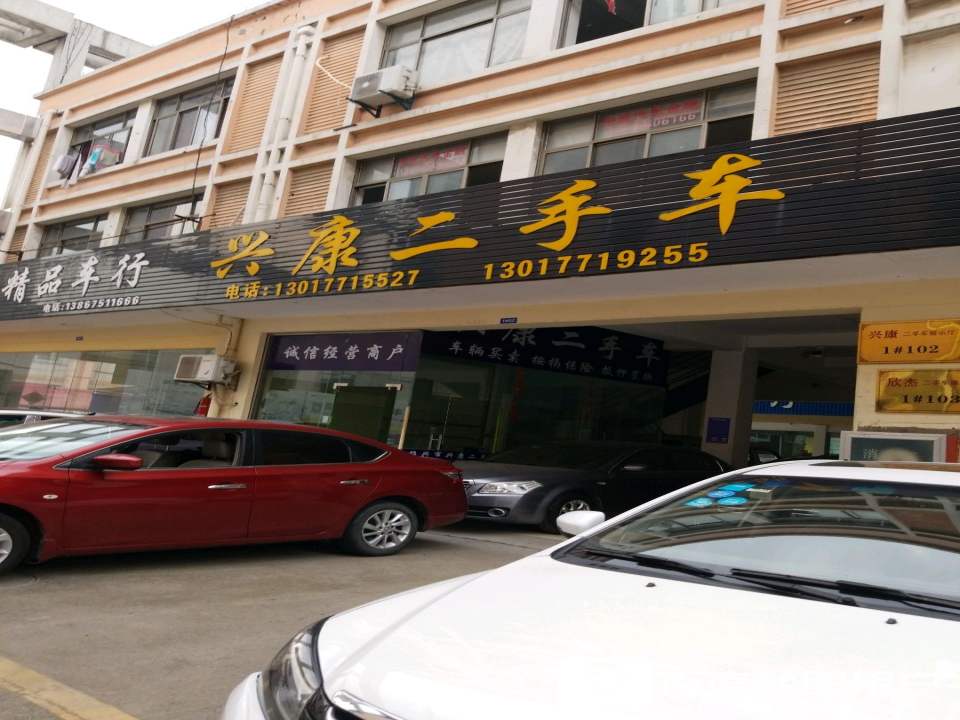兴康二手车