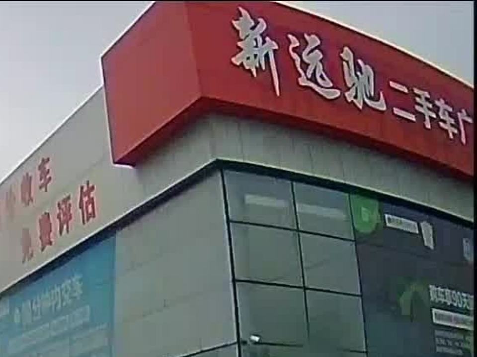 新远驰二手车广场
