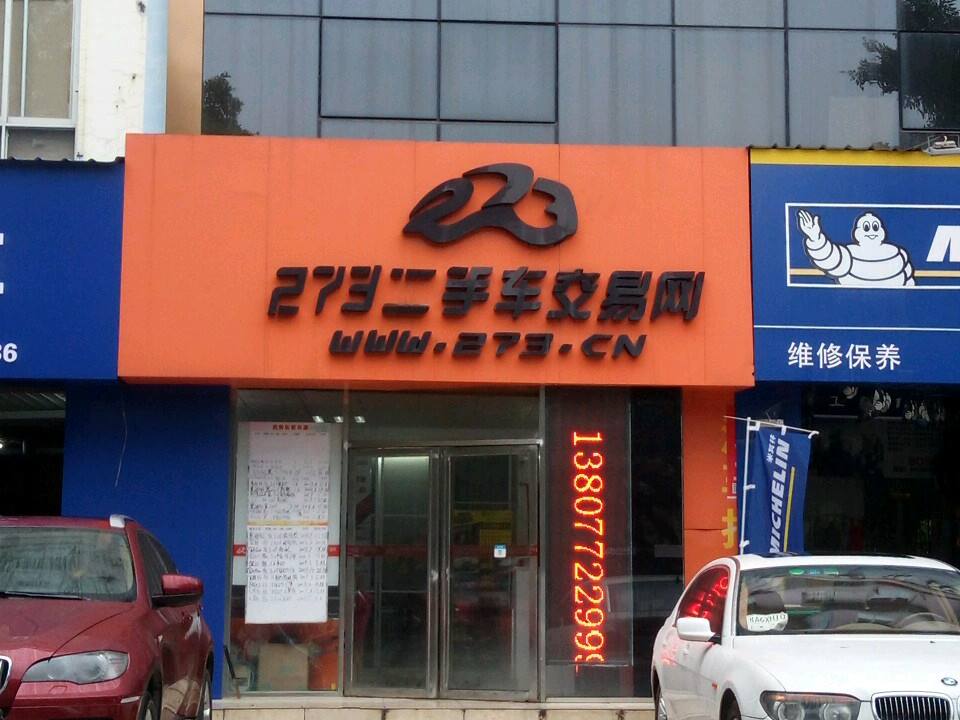 273二手车交易网(东环大道)