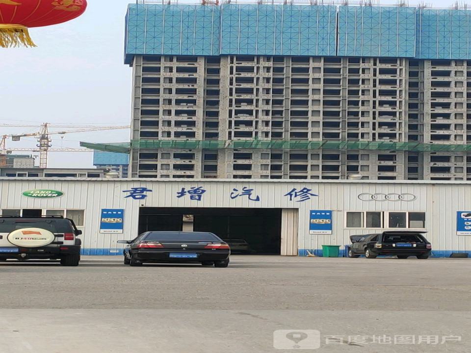君增洗车美容·保养·救援