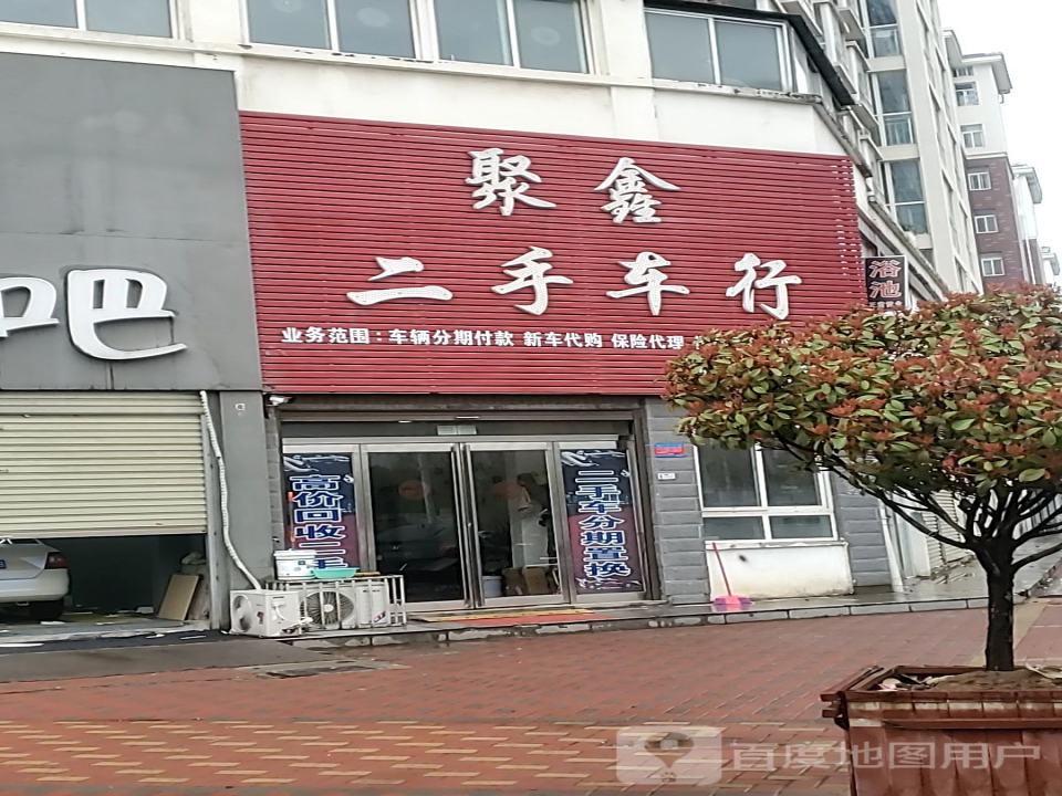 聚鑫二手车行