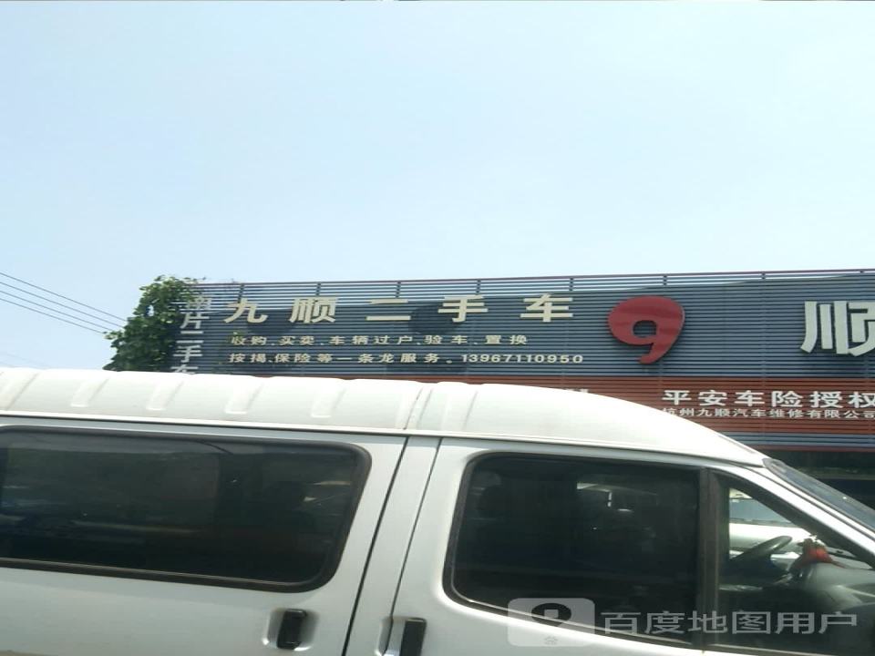 九顺二手车