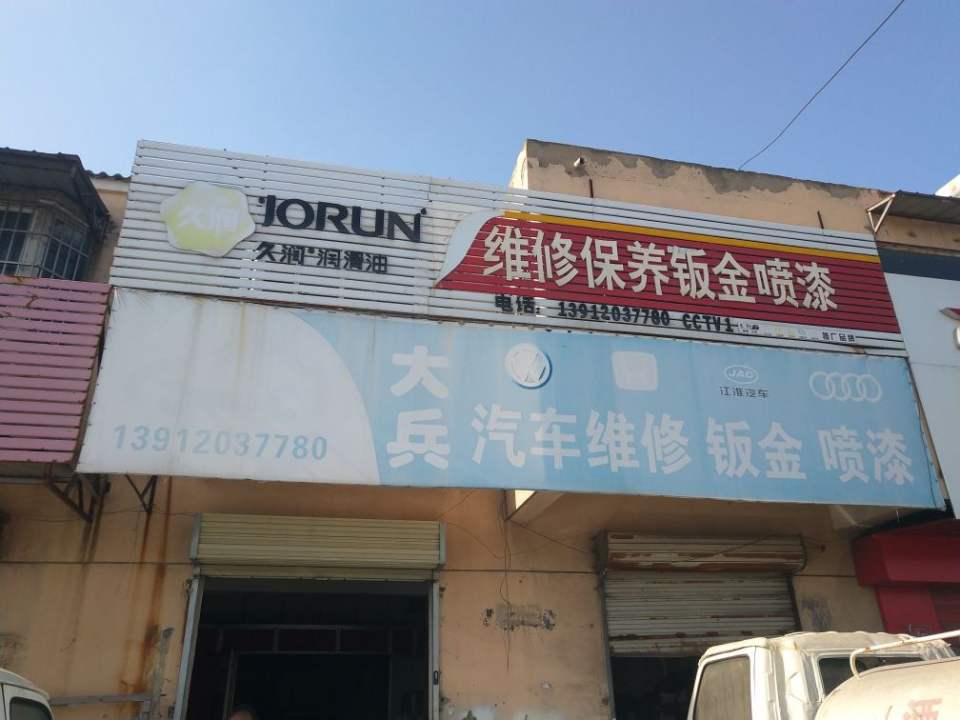 大兵汽车维修钣金喷漆