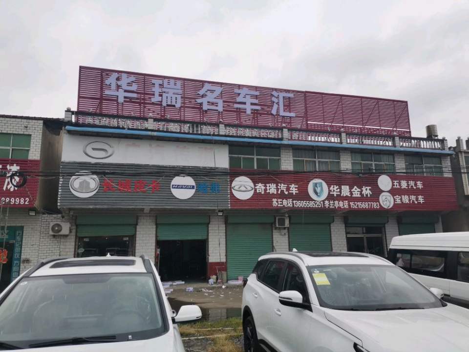 华瑞名车汇