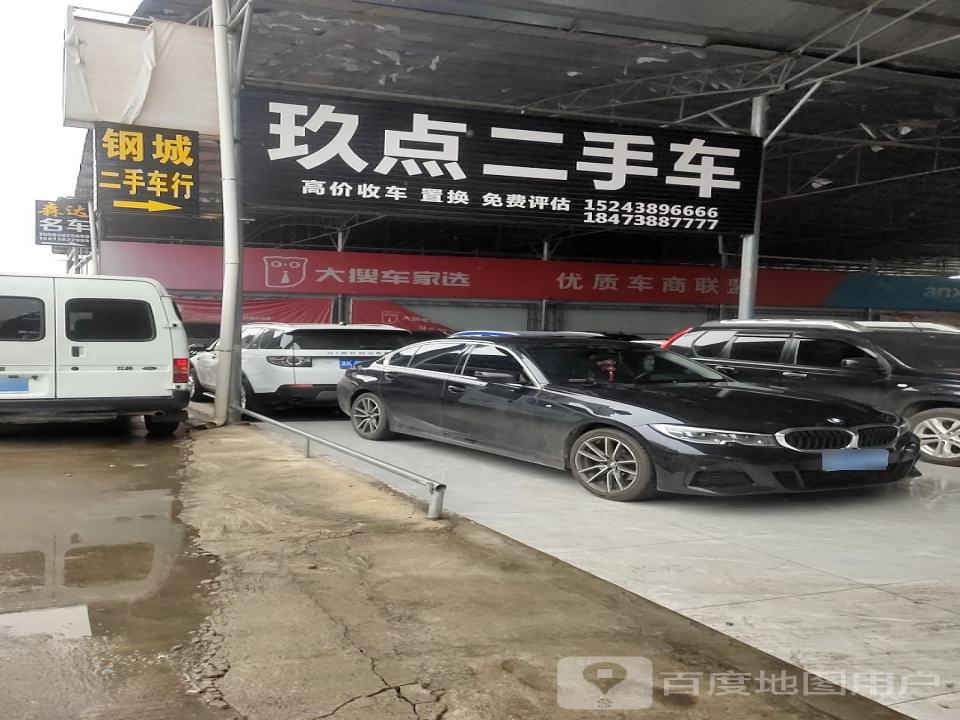 玖点二手车