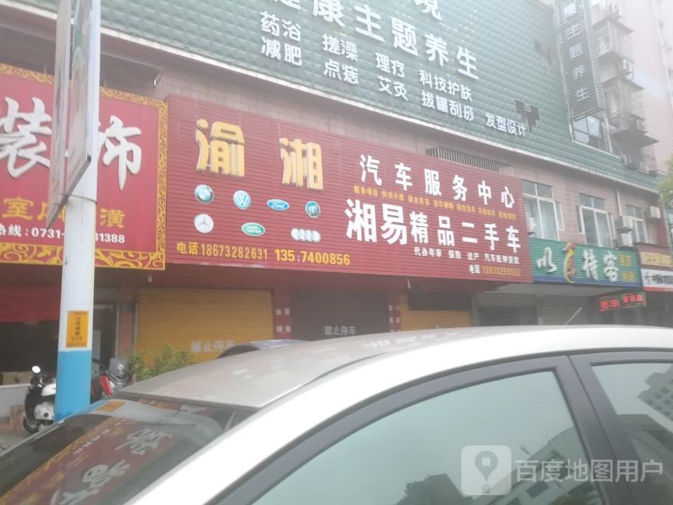 湘易精品二手车