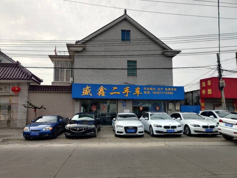 盛鑫二手车