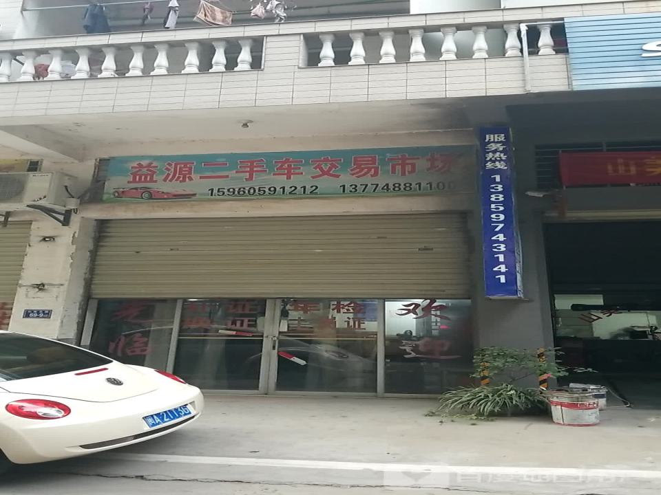 益源二手车交易市场