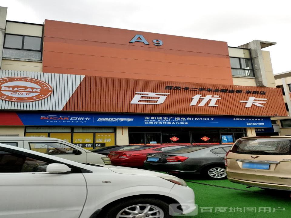百优卡(东阳店)