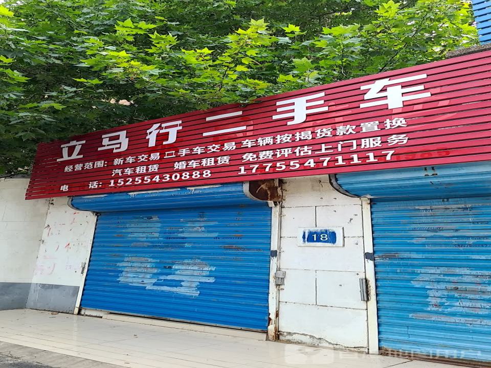 立马行二手车