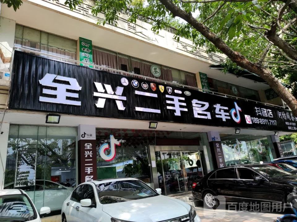 全兴二手名车