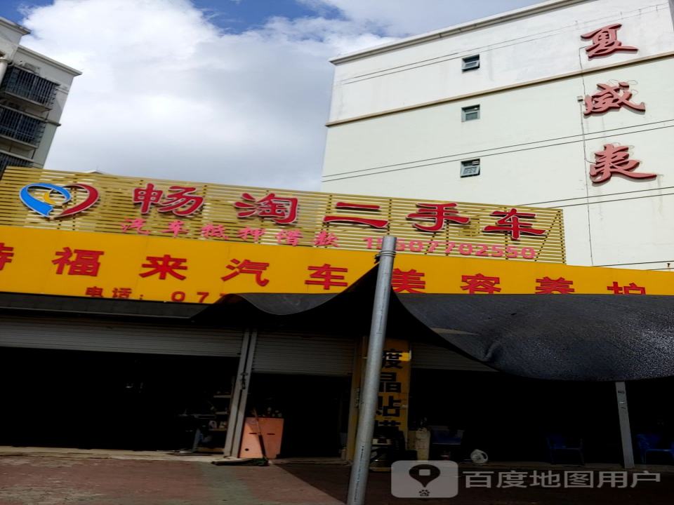 畅淘二手车