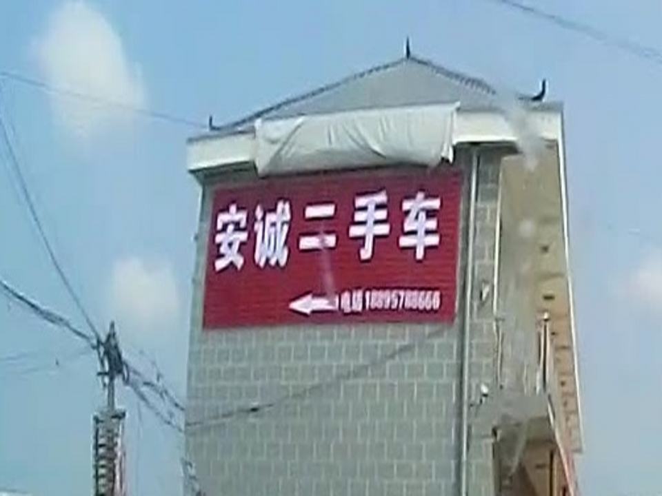 安诚二手车