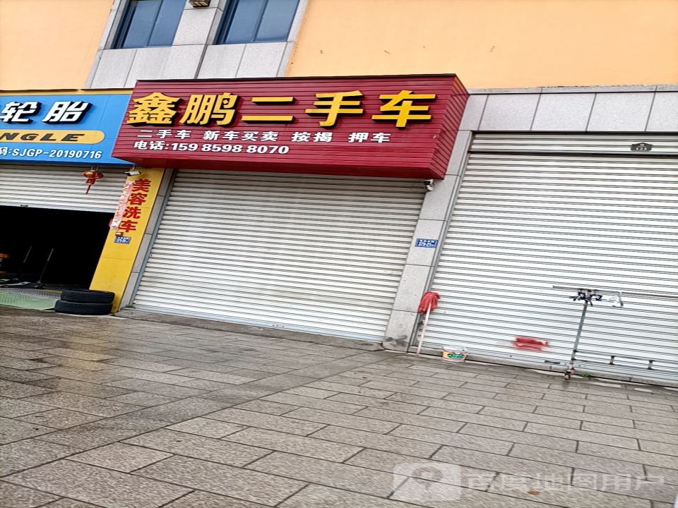 鑫鹏二手车