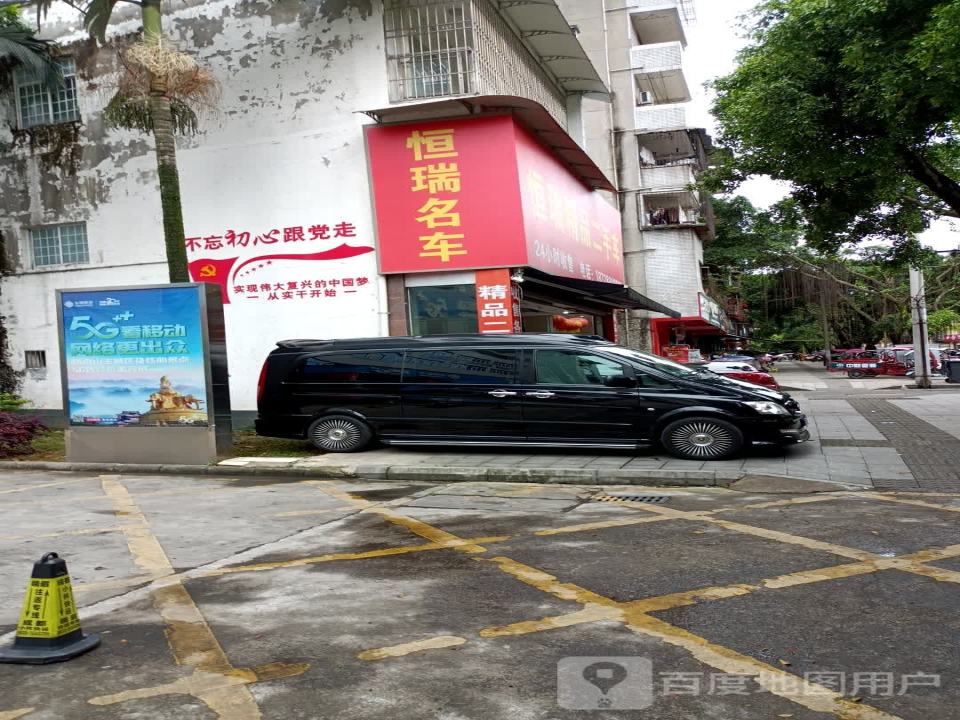恒瑞精品二手车