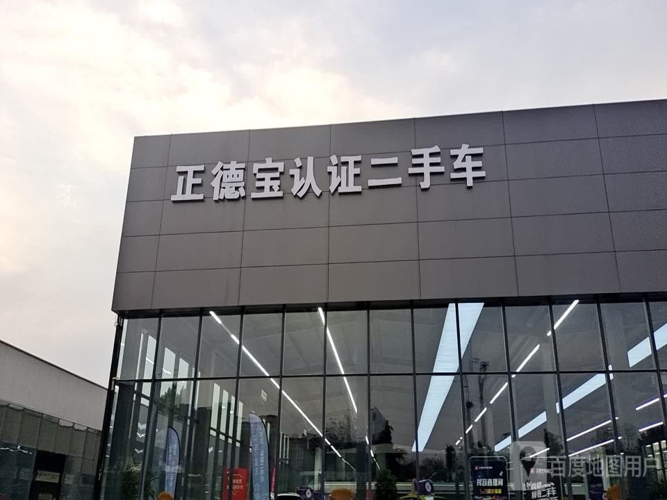 正德宝认证二手车