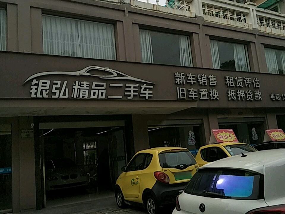 银弘精品二手车
