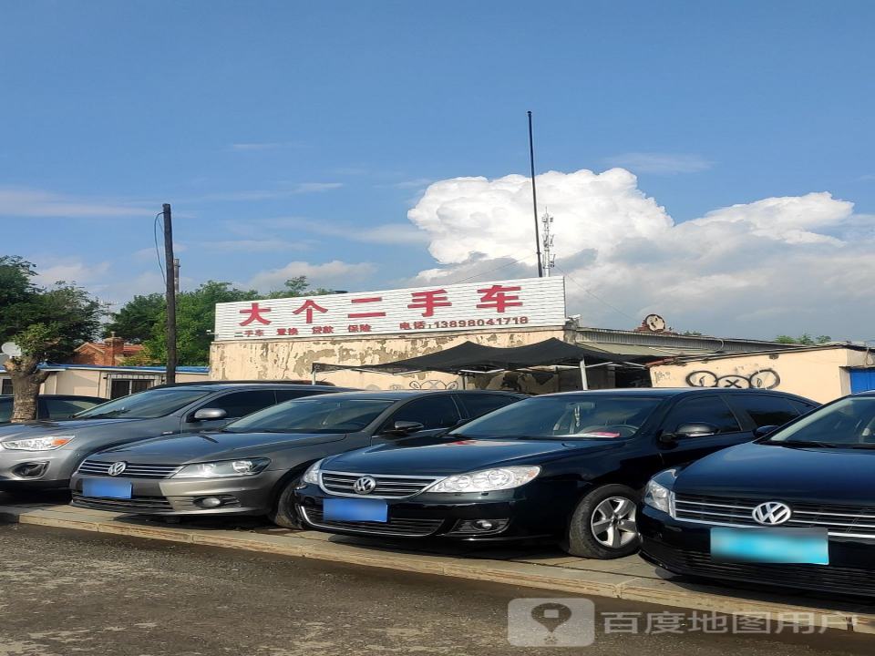 大个二手车