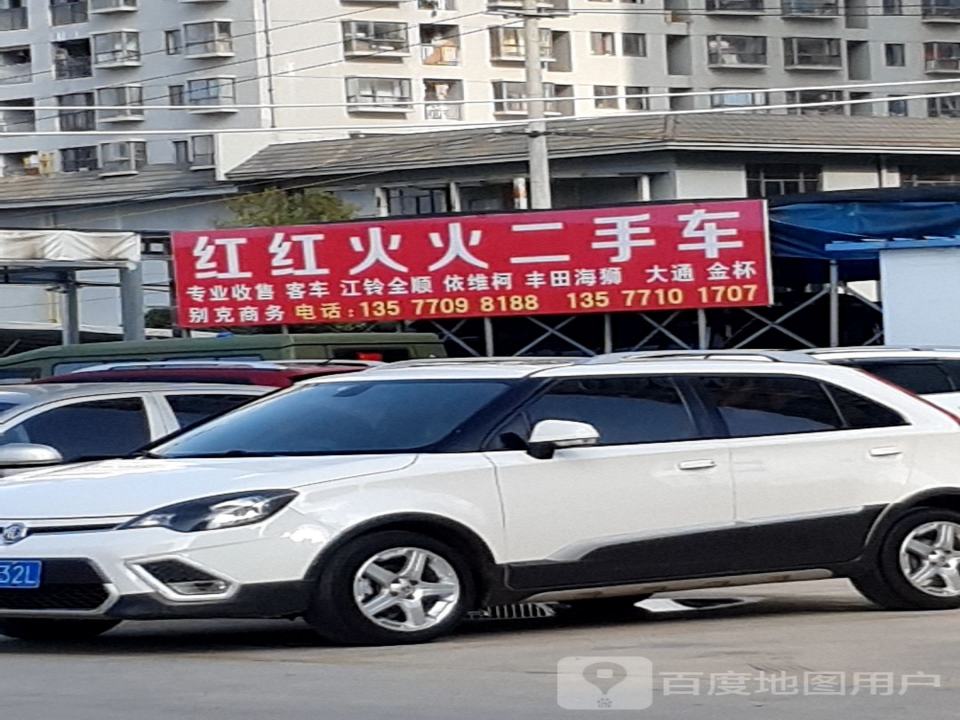 红红火火二手车