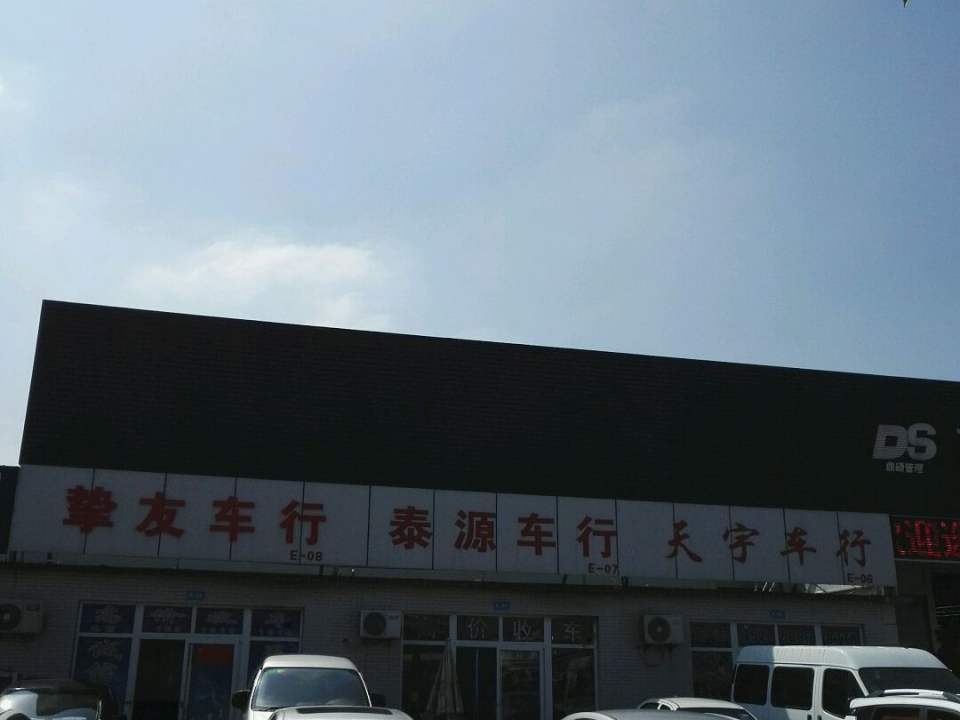 泰源车行