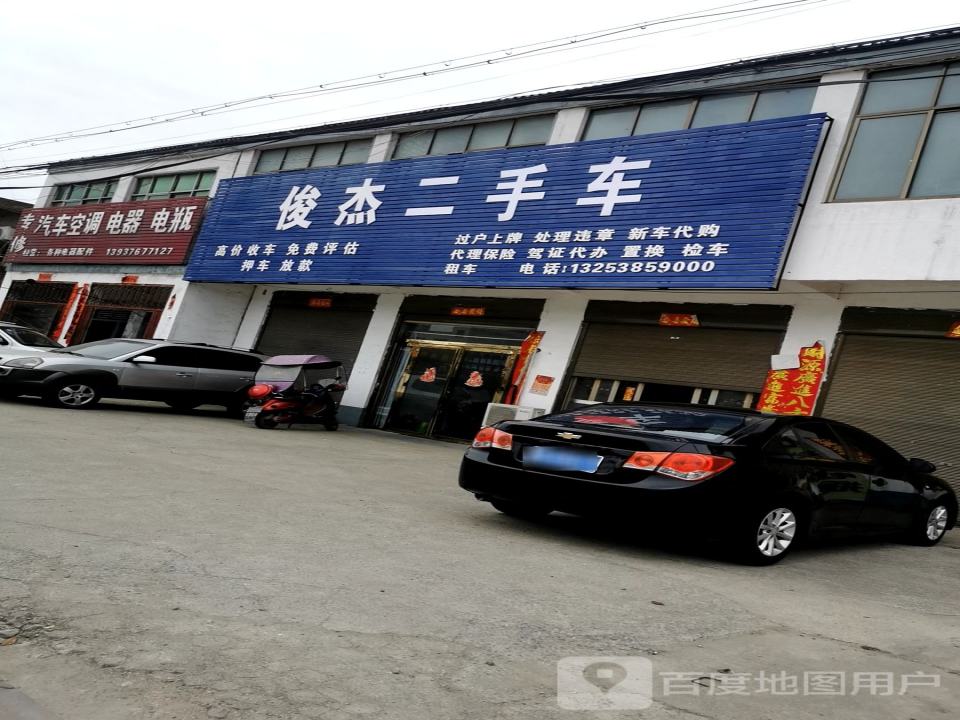 俊杰二手车