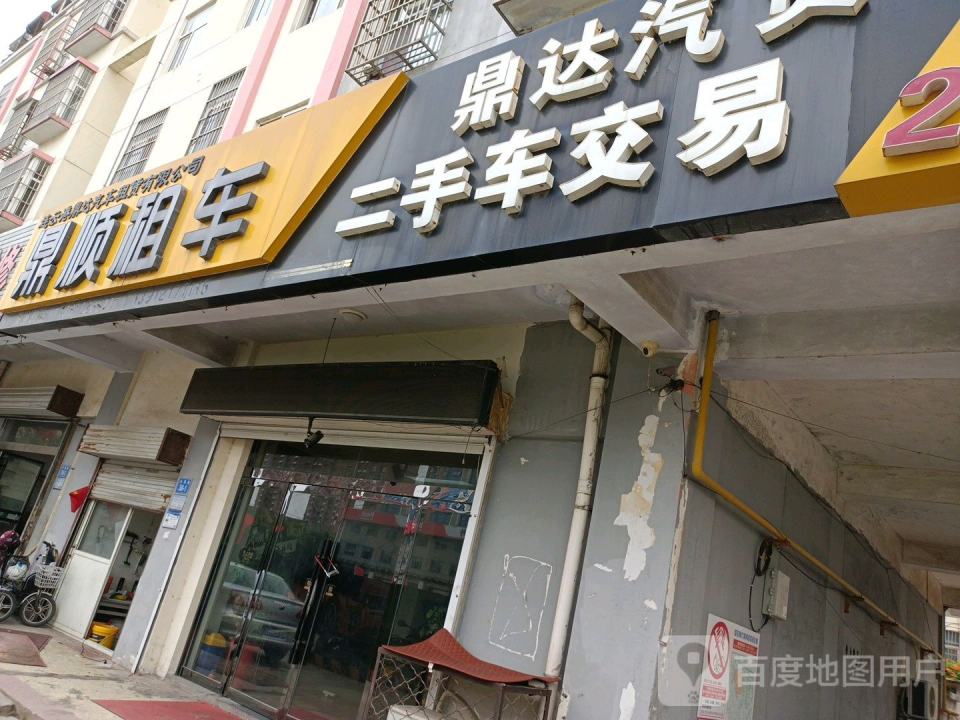 鼎达汽贸二手车交易