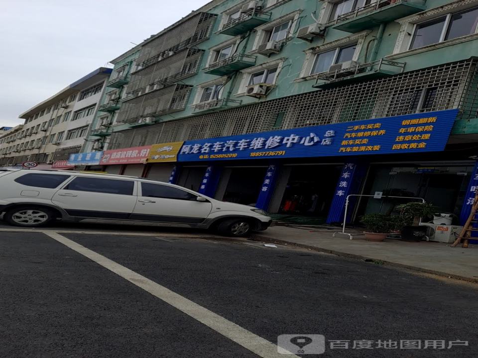 阿龙名车汽车维修中心(总店)