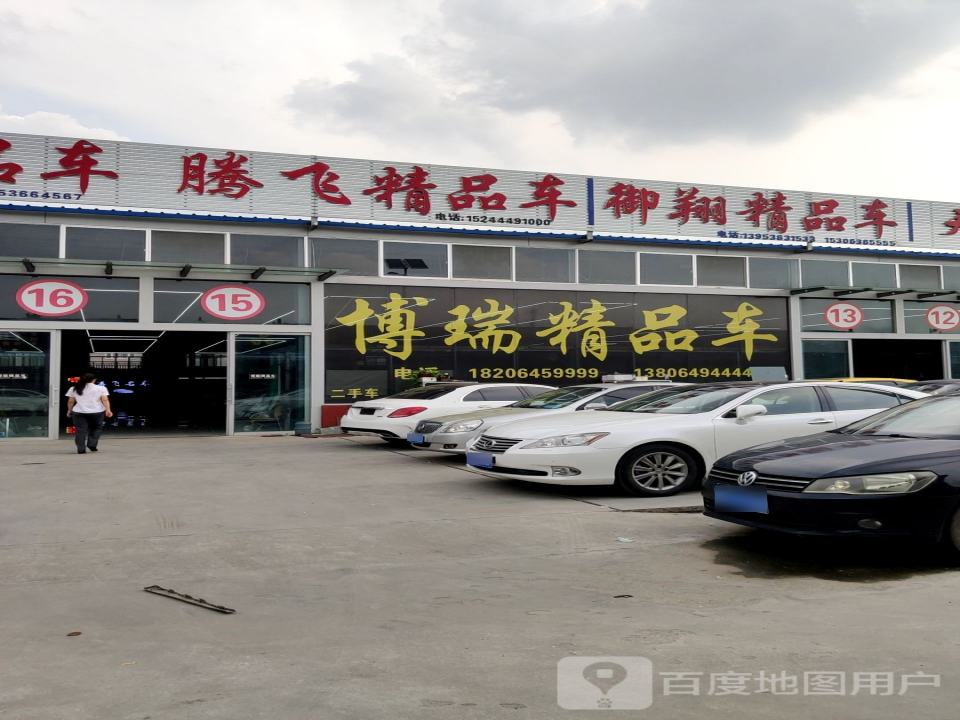 博瑞精品车行