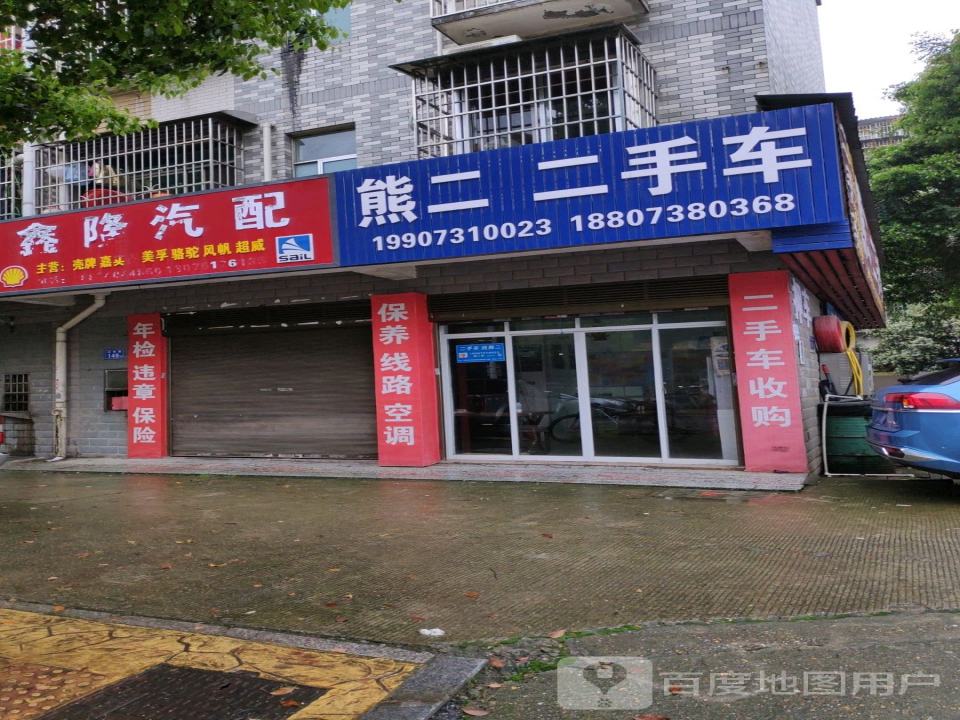 熊二二手车