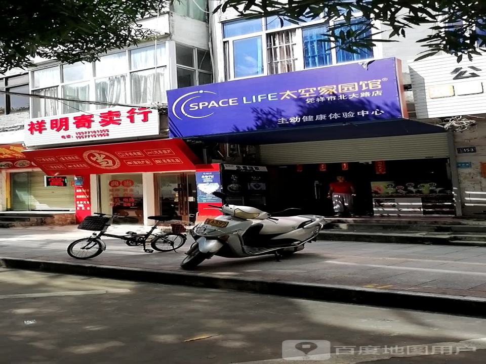 祥明寄卖行