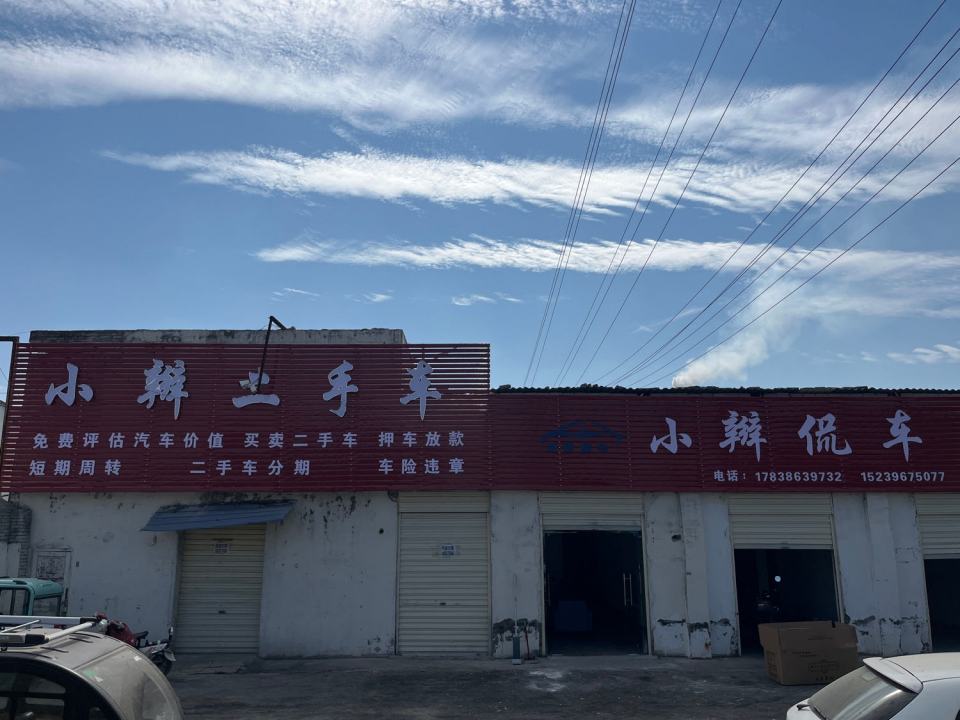 小辫二手车