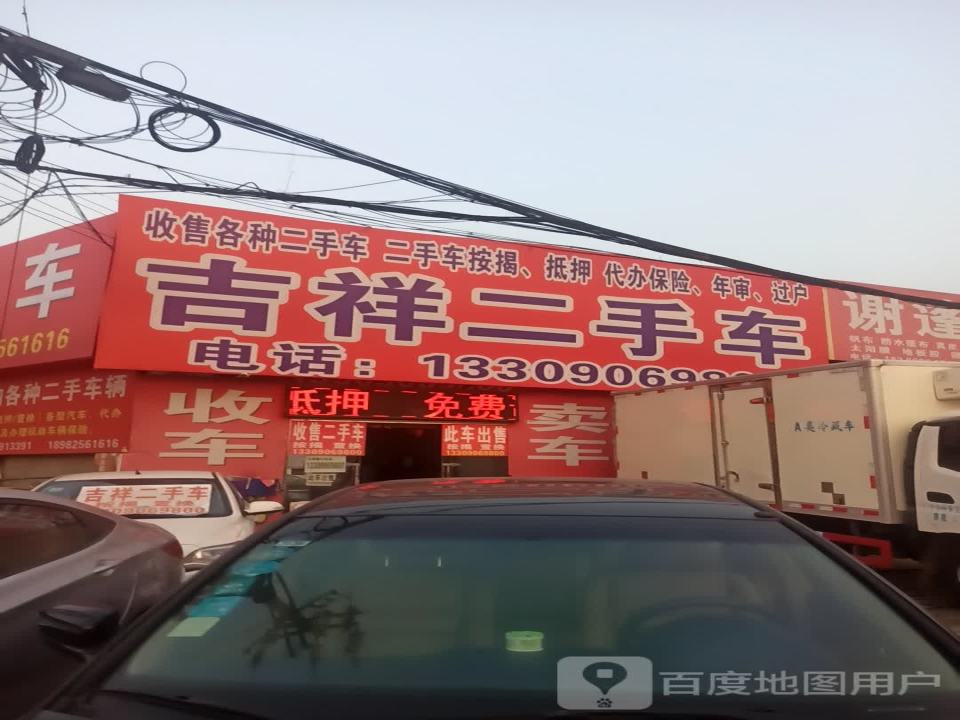 吉祥二手车(南环路)