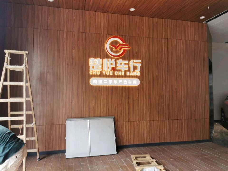 楚悦车行(晓波二手车严选车库)