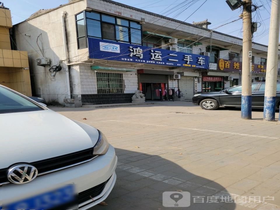 鸿运二手车