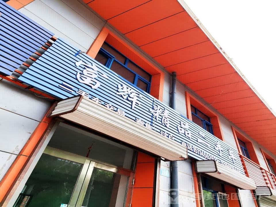 富辉精品二手车